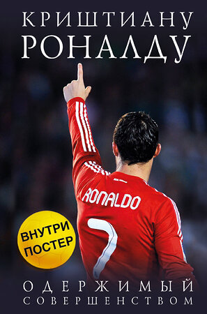 Эксмо Лука Кайоли "Криштиану Роналду. Одержимый совершенством + постер" 355034 978-5-699-74610-1 