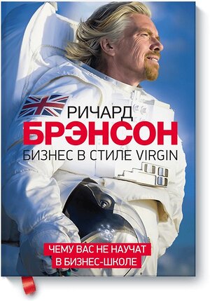 Эксмо Ричард Брэнсон "Бизнес в стиле Virgin" 355039 978-5-00117-644-2 