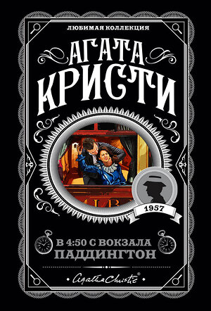 Эксмо Агата Кристи "В 4:50 с вокзала Паддингтон" 355041 978-5-04-100988-5 