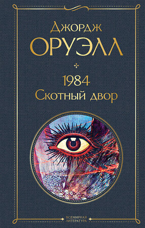 Эксмо Джордж Оруэлл "1984. Скотный двор" 355051 978-5-04-122320-5 