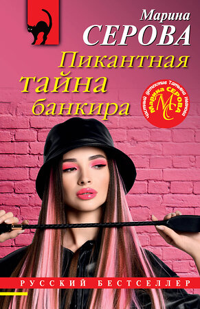 Эксмо Марина Серова "Пикантная тайна банкира" 355058 978-5-04-157205-1 