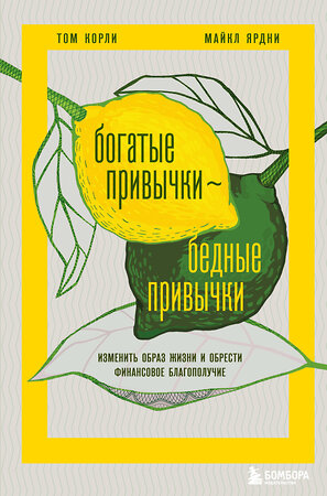 Эксмо Том Корли, Майкл Ярдни "Богатые привычки, бедные привычки. Изменить образ жизни и обрести финансовое благополучие" 355077 978-5-04-165991-2 