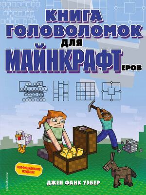 Эксмо Джен Фанк Уэбер "Книга головоломок для майнкрафтеров" 355080 978-5-04-166003-1 