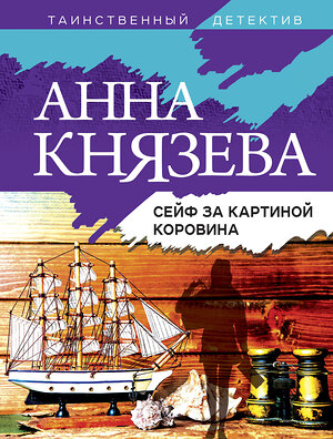 Эксмо Анна Князева "Сейф за картиной Коровина" 355081 978-5-04-166005-5 