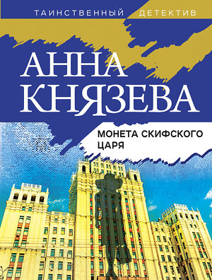 Эксмо Анна Князева "Монета скифского царя" 355082 978-5-04-166006-2 