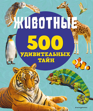 Эксмо Лиза Лупано "Животные" 355087 978-5-04-166033-8 