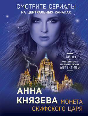 Эксмо Анна Князева "Монета скифского царя" 355090 978-5-04-166038-3 