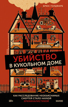 Эксмо Брюс Голдфарб "Убийство в кукольном доме. Как расследование необъяснимых смертей стало наукой криминалистикой" 355102 978-5-00169-933-0 