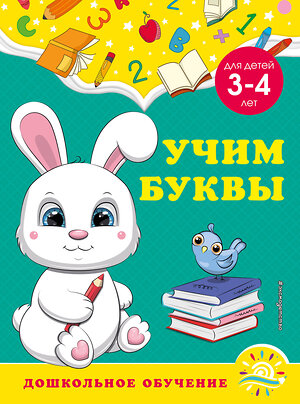 Эксмо А. М. Горохова, С. В. Липина "Учим буквы: для детей 3-4 лет" 355109 978-5-04-166057-4 