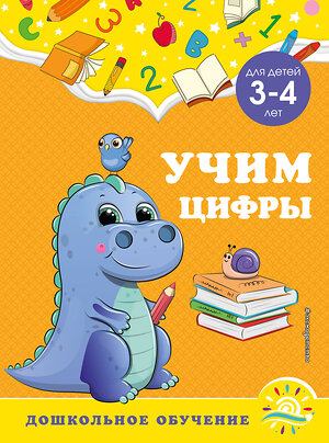 Эксмо А. М. Горохова, С. В. Липина "Учим цифры: для детей 3-4 лет" 355110 978-5-04-166058-1 