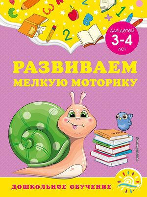 Эксмо А. М. Горохова, С. В. Липина "Развиваем мелкую моторику: для детей 3-4 лет" 355112 978-5-04-166059-8 