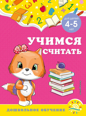 Эксмо А. М. Горохова, С. В. Липина "Учимся считать: для детей 4-5 лет" 355113 978-5-04-166060-4 