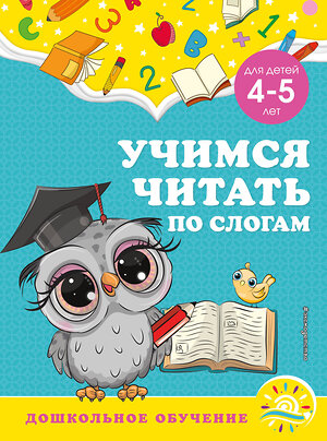 Эксмо А. М. Горохова, С. В. Липина "Учимся читать по слогам: для детей 4-5 лет" 355114 978-5-04-166061-1 