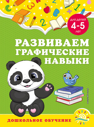 Эксмо А. М. Горохова, С. В. Липина "Развиваем графические навыки: для детей 4-5 лет" 355116 978-5-04-166062-8 