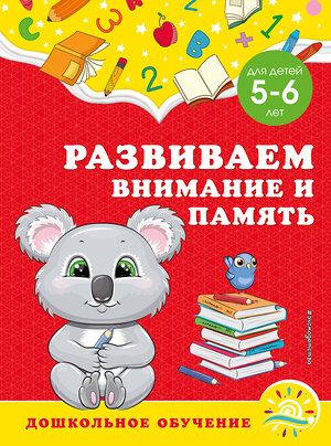 Эксмо А. М. Горохова, С. В. Липина "Развиваем внимание и память: для детей 5-6 лет" 355117 978-5-04-166063-5 