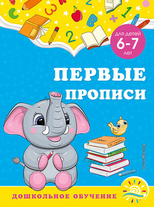 Эксмо А. М. Горохова, С. В. Липина "Первые прописи: для детей 6-7 лет" 355122 978-5-04-166068-0 