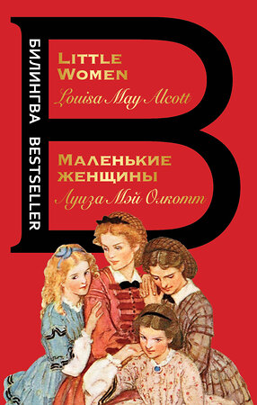 Эксмо Луиза Мэй Олкотт "Маленькие женщины. Little Women" 355124 978-5-04-166073-4 