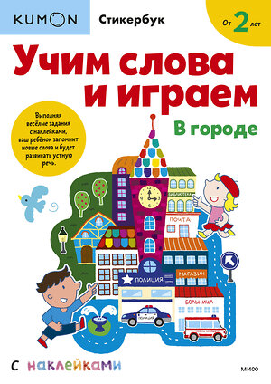 Эксмо Kumon "Учим слова и играем. В городе" 355131 978-5-00195-128-5 