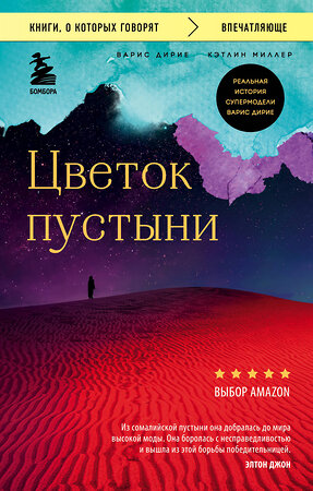 Эксмо Варис Дирие, Кэтлин Миллер "Цветок пустыни. Реальная история супермодели Варис Дирие" 355148 978-5-04-166142-7 