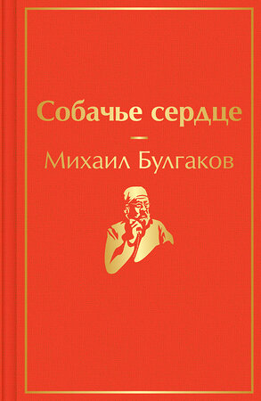 Эксмо Михаил Булгаков "Собачье сердце" 355149 978-5-04-166138-0 