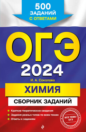 Эксмо И. А. Соколова "ОГЭ-2024. Химия. Сборник заданий: 500 заданий с ответами" 355152 978-5-04-166136-6 