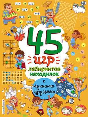 Эксмо "45 игр, лабиринтов, находилок с лучшими друзьями" 355159 978-5-04-166149-6 