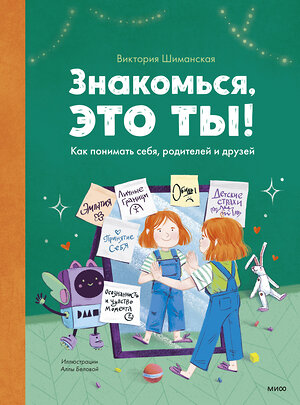 Эксмо Виктория Шиманская "Знакомься, это ты! Как понимать себя, родителей и друзей" 355168 978-5-00169-939-2 
