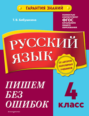 Эксмо Т. В. Бабушкина "Русский язык. 4 класс. Пишем без ошибок" 355182 978-5-04-166233-2 