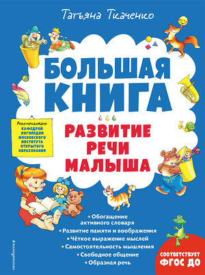 Эксмо Татьяна Ткаченко "Большая книга. Развитие речи малыша" 355184 978-5-04-166201-1 