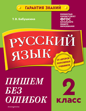 Эксмо Т. В. Бабушкина "Русский язык. 2 класс. Пишем без ошибок" 355186 978-5-04-166231-8 