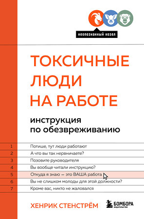 Эксмо Хенрик Стенстрём "Токсичные люди на работе. Инструкция по обезвреживанию" 355188 978-5-04-166213-4 