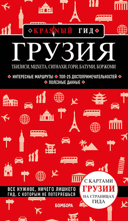 Эксмо Дмитрий Кульков "Грузия. Тбилиси, Мцхета, Сигнахи, Гори, Батуми, Боржоми" 355191 978-5-04-166254-7 