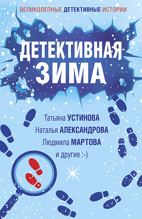 Эксмо Татьяна Устинова, Наталья Александрова, Людмила Мартова и другие "Детективная зима" 355202 978-5-04-166188-5 