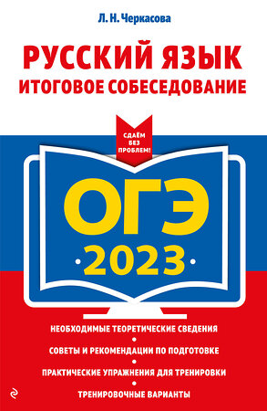 Эксмо Л. Н. Черкасова "ОГЭ-2023. Русский язык. Итоговое собеседование" 355203 978-5-04-166215-8 