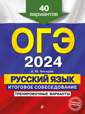 Эксмо А. Ю. Бисеров "ОГЭ-2024. Русский язык. Итоговое собеседование. Тренировочные варианты. 40 вариантов" 355205 978-5-04-166224-0 