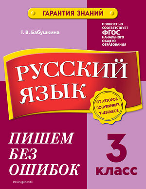 Эксмо Т. В. Бабушкина "Русский язык. 3 класс. Пишем без ошибок" 355219 978-5-04-166232-5 