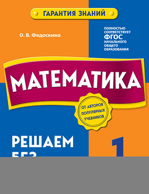 Эксмо О. В. Федоскина "Математика. 1 класс. Решаем без ошибок" 355220 978-5-04-166234-9 