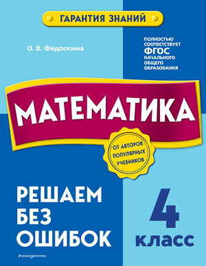 Эксмо О. В. Федоскина "Математика. 4 класс. Решаем без ошибок" 355222 978-5-04-166239-4 