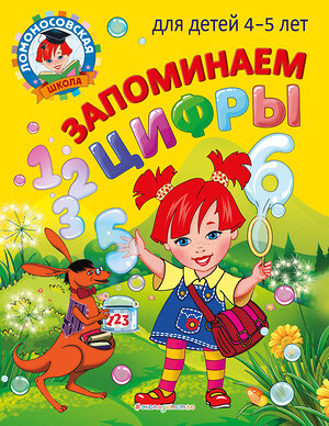 Эксмо Е. А. Пьянкова, Н. В. Володина "Запоминаем цифры: для детей 4-5 лет" 355223 978-5-04-166246-2 