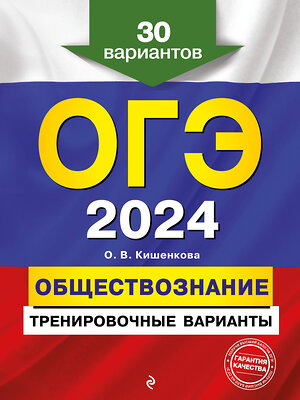 Эксмо О. В. Кишенкова "ОГЭ-2024. Обществознание. Тренировочные варианты. 30 вариантов" 355226 978-5-04-166225-7 