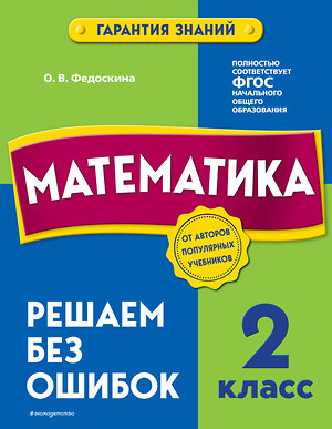 Эксмо О. В. Федоскина "Математика. 2 класс. Решаем без ошибок" 355228 978-5-04-166236-3 