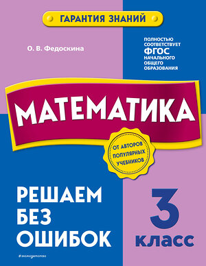 Эксмо О. В. Федоскина "Математика. 3 класс. Решаем без ошибок" 355231 978-5-04-166238-7 