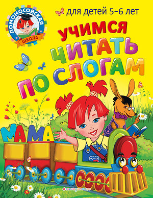 Эксмо В. А. Егупова, С. В. Пятак "Учимся читать по слогам: для детей 5-6 лет" 355236 978-5-04-166274-5 