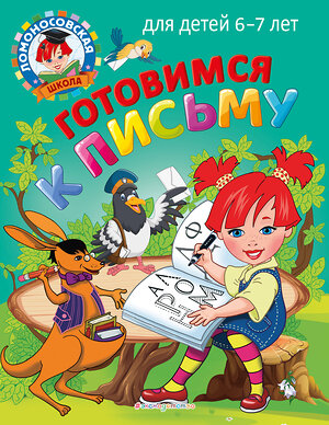 Эксмо Н. В. Володина, С. В. Пятак "Готовимся к письму: для детей 6-7 лет" 355237 978-5-04-166275-2 