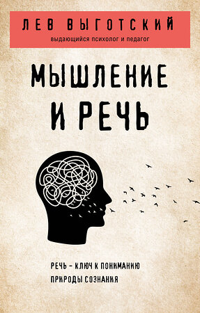 Эксмо Лев Выготский "Мышление и речь" 355240 978-5-04-166288-2 