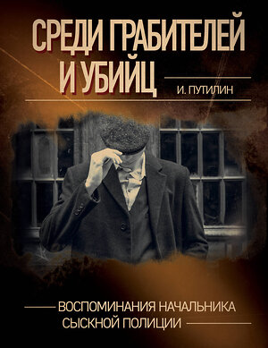 Эксмо И. Путилин "Среди грабителей и убийц. Воспоминания начальника сыскной полиции" 355242 978-5-04-166300-1 