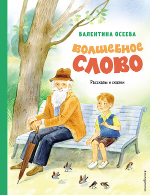 Эксмо Валентина Осеева "Волшебное слово. Рассказы и сказки (ил. С. Емельяновой)" 355245 978-5-04-174565-3 