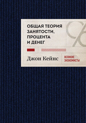 Эксмо Джон Кейнс "Общая теория занятости, процента и денег (темное оформление)" 355246 978-5-04-166327-8 