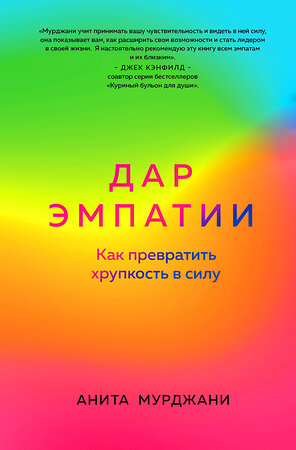 Эксмо Анита Мурджани "Дар Эмпатии. Как превратить хрупкость в силу" 355247 978-5-04-166336-0 