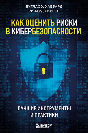 Эксмо Дуглас У. Хаббард, Ричард Сирсен "Как оценить риски в кибербезопасности. Лучшие инструменты и практики" 355254 978-5-04-166353-7 